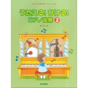 こどもの歌で楽しいレッスン　うたえる！ひける！ピアノ曲集（２）