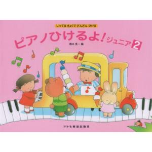 ピアノひけるよ！ジュニア（２）