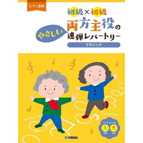 楽譜　ピアノ連弾　初級×初級　両方主役のやさしい連弾レパートリー　クラシック