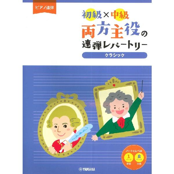 楽譜　ピアノ/連弾　初級×中級　両方主役の連弾レパートリー クラシック