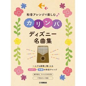 楽譜　和音アレンジで楽しむカリンバ　ディズニー名曲集