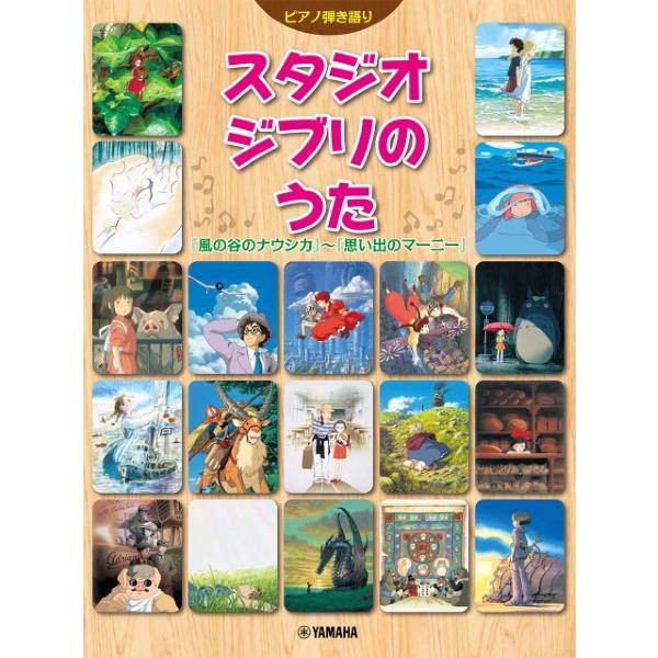 楽譜　ピアノ弾き語り　中級　スタジオジブリのうた 『風の谷のナウシカ』〜『思い出のマーニー』