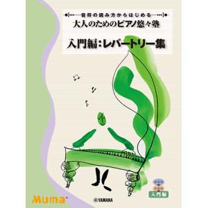 大人のためのピアノ悠々塾　入門編　レパートリー集