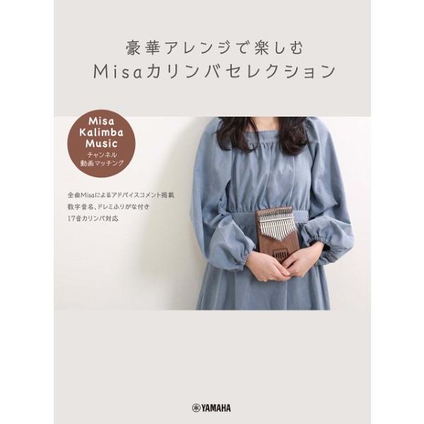 楽譜　オフィシャル　豪華アレンジで楽しむ　Ｍｉｓａカリンバセレクション　〜「Ｍｉｓａ　／　Ｋａｌｉｍ...