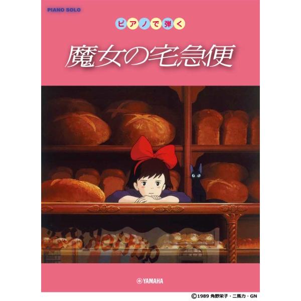楽譜　ピアノソロ　初級/中級　ピアノで弾く 魔女の宅急便
