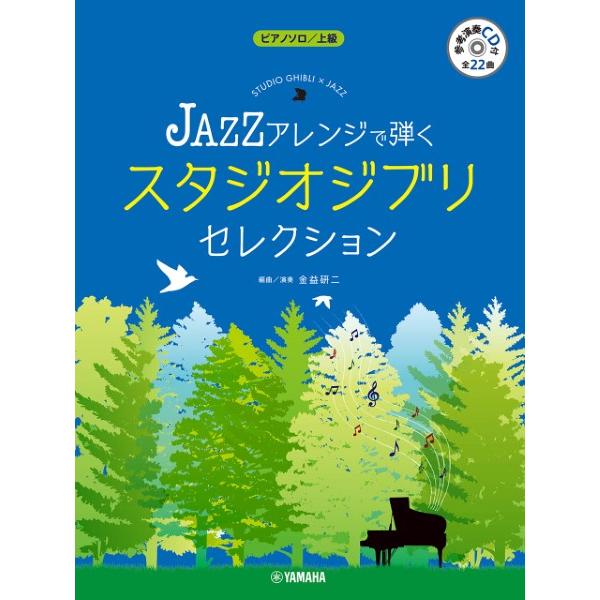 楽譜　ピアノソロ　JAZZアレンジで弾くスタジオジブリセレクション（参考演奏CD付）