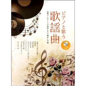 楽譜　ボーカル&ピアノ　中級　ピアノと歌う歌謡曲　訪問コンサートで演奏したい懐かしの曲（ピアノ伴奏CD付）