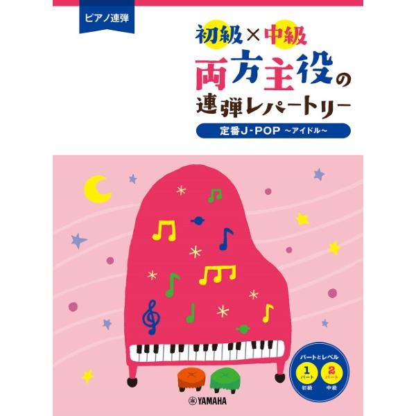 楽譜　ピアノ連弾　初級×中級　両方主役の連弾レパートリー　定番Ｊ−ＰＯＰ〜アイドル〜