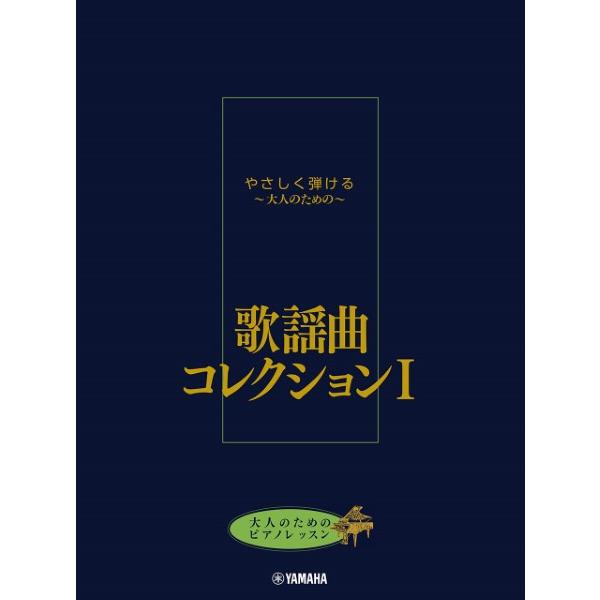 楽譜　ピアノソロ　初級　大人のためのピアノレッスン　やさしく弾ける〜大人のための〜　歌謡曲コレクショ...