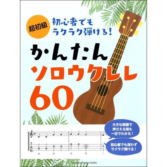 楽譜　超初級　初心者でもラクラク弾ける！ かんたんソロウクレレ60