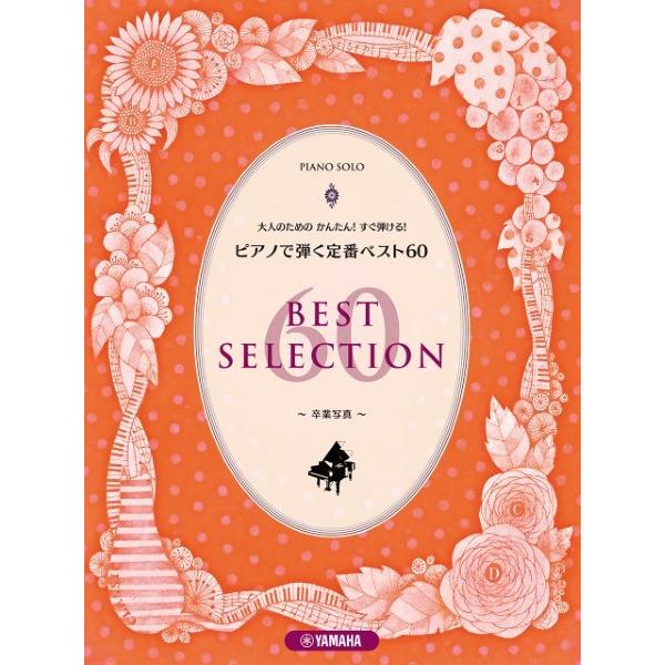 楽譜　ピアノソロ　初級　大人のためのかんたん！すぐ弾ける！　ピアノで弾く定番ベスト６０　〜卒業写真〜
