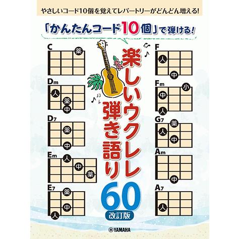 楽譜　初中級　「かんたんコード10個」で弾ける！ 楽しいウクレレ弾き語り60 （改訂版）