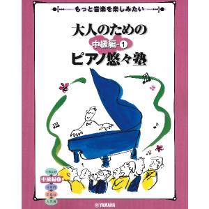 大人のためのピアノ悠々塾 中級編 1の商品画像