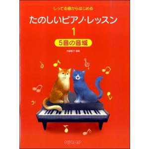 たのしいピアノ・レッスン（１）５音の音域