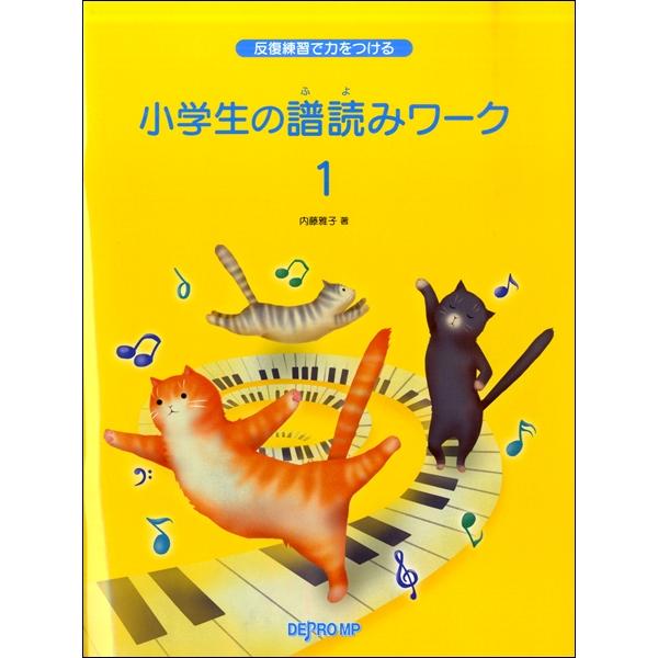 反復練習で力をつける　小学生の譜読みワーク（１）