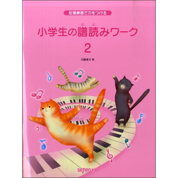 反復練習で力をつける　小学生の譜読みワーク（２）