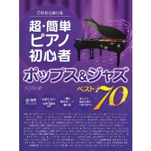 楽譜　これなら弾ける　超・簡単ピアノ初心者　ポップス＆ジャズ　ベスト７０｜ongakutaro