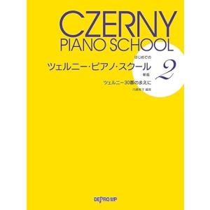 はじめての　ツェルニー・ピアノ・スクール（２）新版　ツェルニー３０番のまえに｜音楽太郎