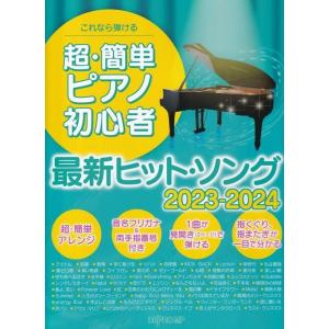 楽譜　これなら弾ける　超・簡単ピアノ初心者　最新ヒット・ソング　2023-2024