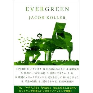 楽譜 Evergreen Score Book 楽譜集／エヴァーグリーンスコアブック