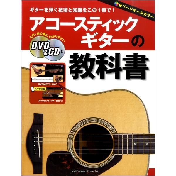 楽譜　アコースティックギターの教科書　ＤＶＤ＆ＣＤ付