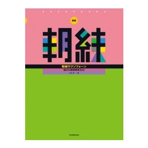 新版　朝練　サクソフォーン