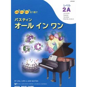 バスティン・オールインワン　レベル２Ａ