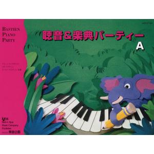 バスティン・パーティー　聴音＆楽典パーティー（Ａ）