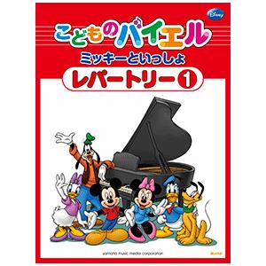 こどものバイエル レパートリー ミッキーといっしょ 1