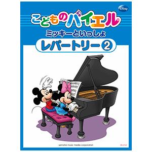 こどものバイエル レパートリー ミッキーといっしょ 2