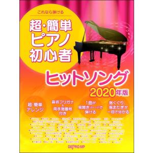 楽譜　これなら弾ける　超・簡単ピアノ初心者ヒットソング2020年版