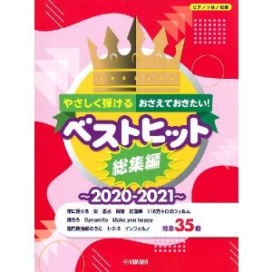 楽譜　ピアノソロ　初級　やさしく弾ける　おさえておきたい！ベストヒット総集編〜2020-2021〜