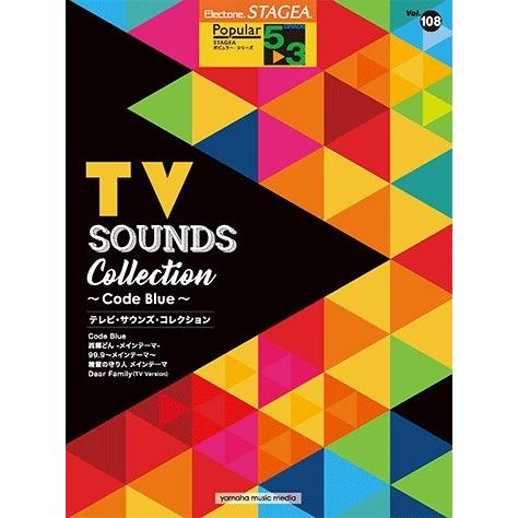 STAGEA ポピュラー 5〜3級 vol.108　テレビ・サウンズ・コレクション〜Code Blu...