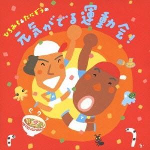「ひろみち&たにぞうの元気がでる運動会!」 新品...の商品画像