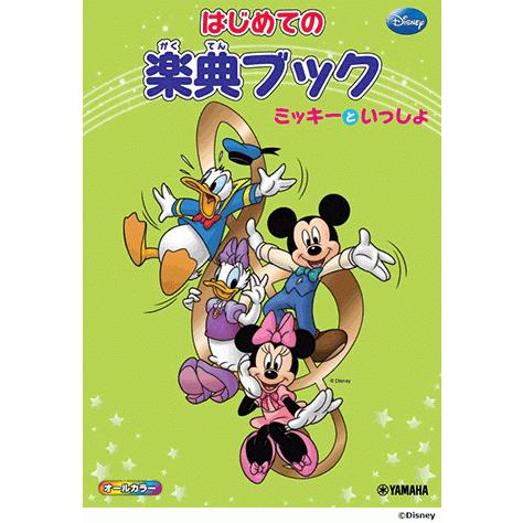 はじめての楽典ブック ミッキーといっしょ
