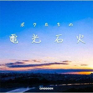 GReeeeN「ボクたちの電光石火」(通常盤)+クリアカード付　新品未開封！ 送料無料！｜ongakutaro