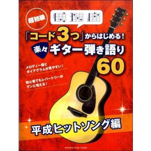 楽譜　超初級 「コード3つ」からはじめる！ 楽々ギター弾き語り60平成ヒットソング編