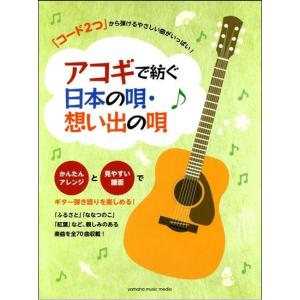 楽譜　初級　「コード2つ」から弾けるやさしい曲がいっぱい！