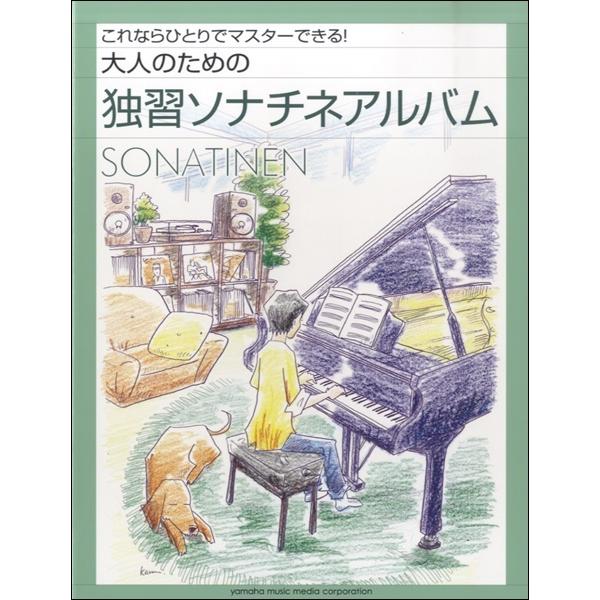 YAMAHA ヤマハ 大人のための独習ソナチネアルバム