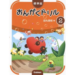標準版　おんがくドリル2　新装版