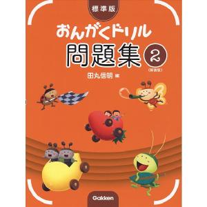 標準版 おんがくドリル 問題集2 新装版の商品画像