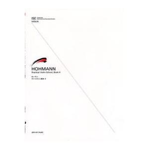 全音楽譜出版社 ホーマン：バイオリン教本（４）