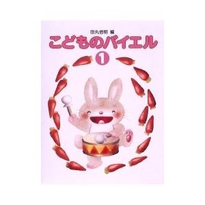 標準新版 こどものバイエル1の商品画像