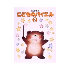 標準新版　こどものバイエル2