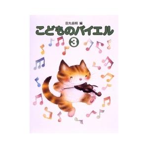 標準新版　こどものバイエル3