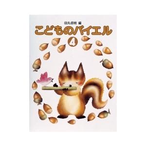 標準新版　こどものバイエル4