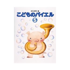 標準新版 こどものバイエル5の商品画像
