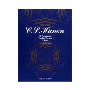 標準新版　ハノン　40の練習曲1