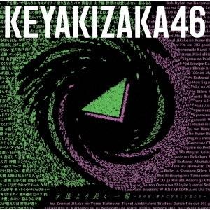 欅坂46「永遠より長い一瞬〜あの頃、確かに存在した私たち〜」（通常盤）｜ongakutaro