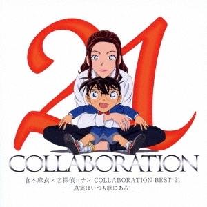 倉木麻衣「名探偵コナン COLLABORATION BEST 21」(通常盤)